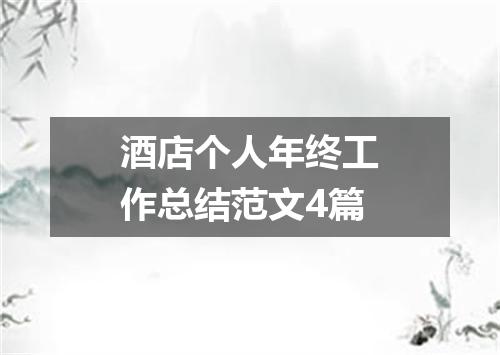 酒店个人年终工作总结范文4篇