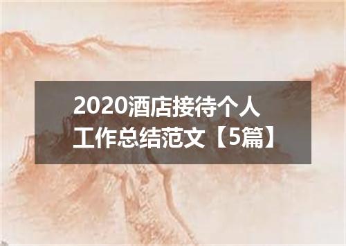 2020酒店接待个人工作总结范文【5篇】