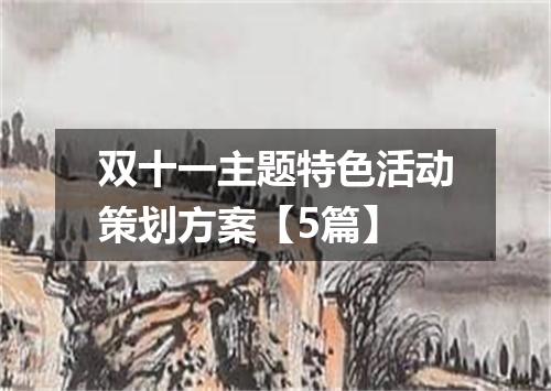 双十一主题特色活动策划方案【5篇】