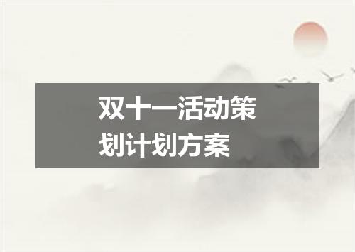 双十一活动策划计划方案