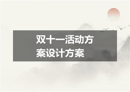 双十一活动方案设计方案