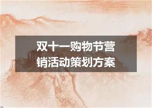 双十一购物节营销活动策划方案