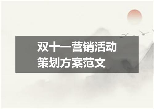 双十一营销活动策划方案范文