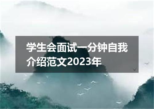学生会面试一分钟自我介绍范文2023年
