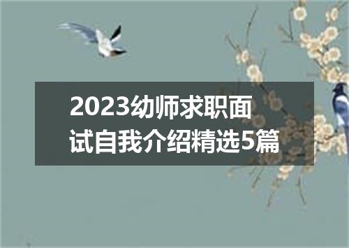 2023幼师求职面试自我介绍精选5篇