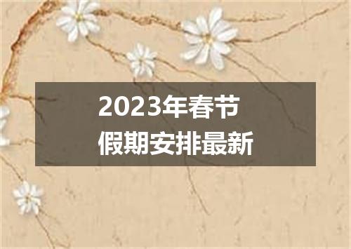 2023年春节假期安排最新