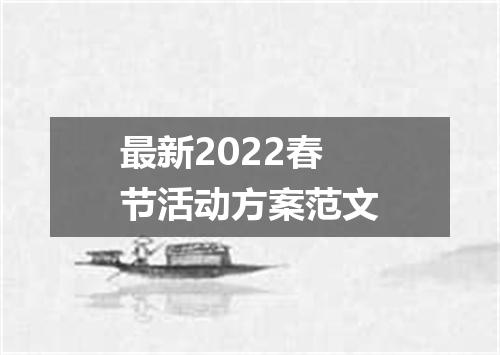 最新2022春节活动方案范文