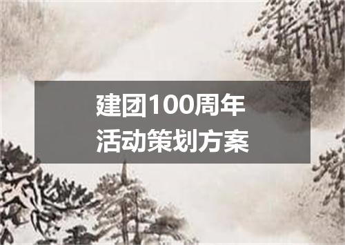 建团100周年活动策划方案