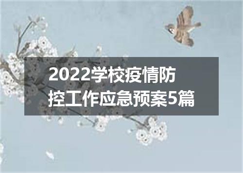 2022学校疫情防控工作应急预案5篇