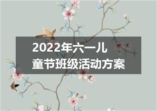 2022年六一儿童节班级活动方案