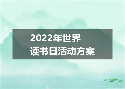 2022年世界读书日活动方案