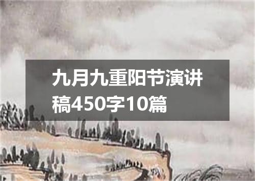 九月九重阳节演讲稿450字10篇