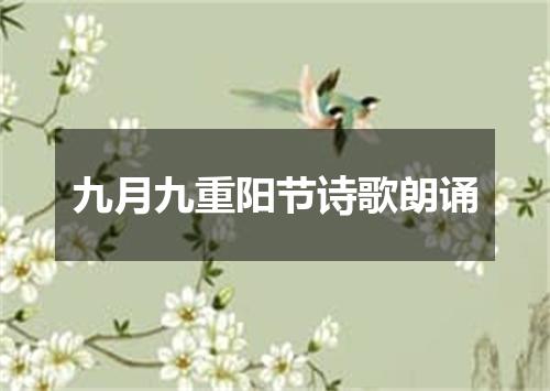 九月九重阳节诗歌朗诵