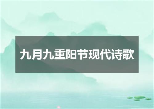 九月九重阳节现代诗歌
