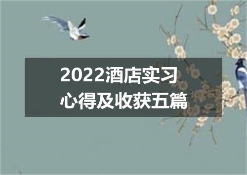2022酒店实习心得及收获五篇