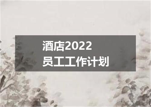 酒店2022员工工作计划