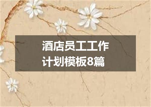 酒店员工工作计划模板8篇
