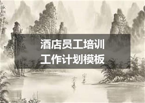 酒店员工培训工作计划模板