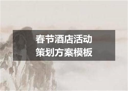 春节酒店活动策划方案模板