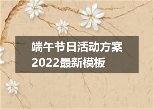 端午节日活动方案2022最新模板