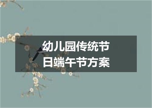 幼儿园传统节日端午节方案