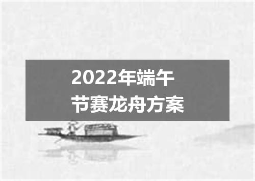 2022年端午节赛龙舟方案