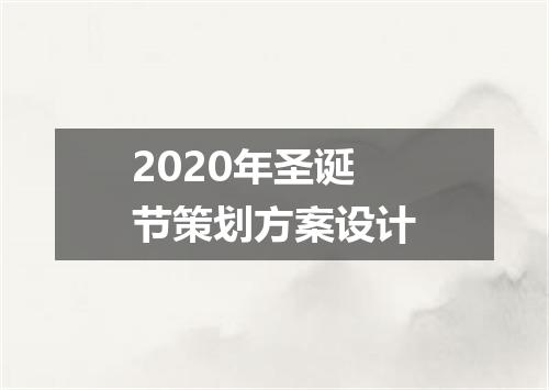 2020年圣诞节策划方案设计