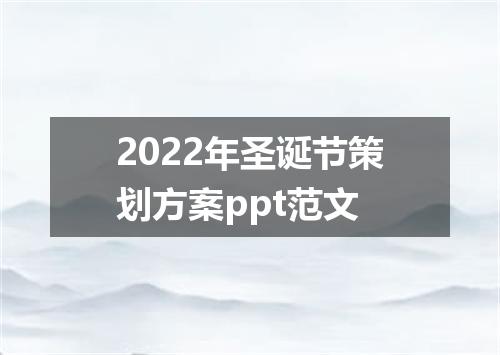 2022年圣诞节策划方案ppt范文