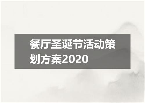 餐厅圣诞节活动策划方案2020
