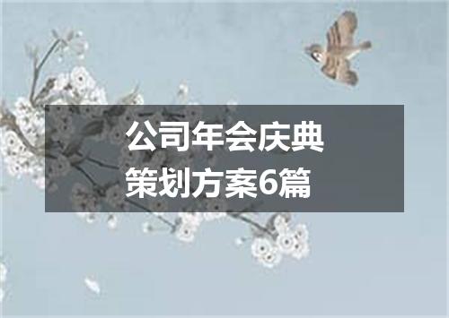 公司年会庆典策划方案6篇