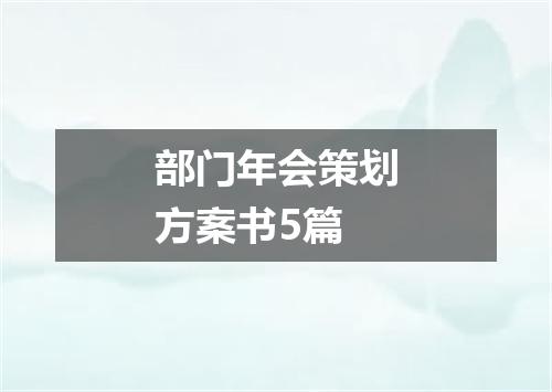 部门年会策划方案书5篇