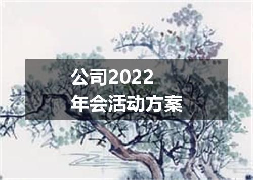 公司2022年会活动方案