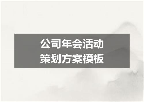公司年会活动策划方案模板