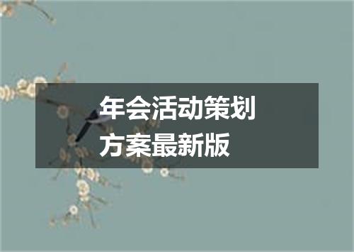 年会活动策划方案最新版