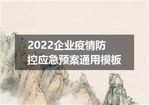 2022企业疫情防控应急预案通用模板