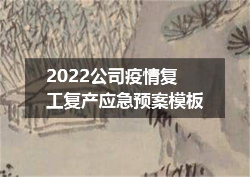 2022公司疫情复工复产应急预案模板