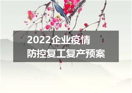 2022企业疫情防控复工复产预案