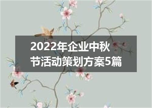 2022年企业中秋节活动策划方案5篇