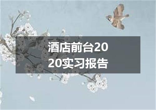 酒店前台2020实习报告