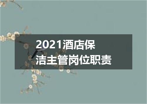 2021酒店保洁主管岗位职责