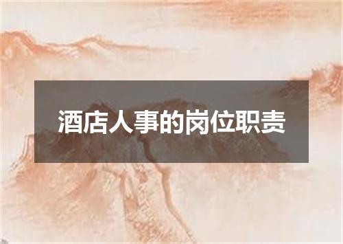 酒店人事的岗位职责