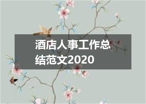 酒店人事工作总结范文2020