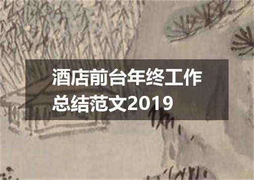 酒店前台年终工作总结范文2019