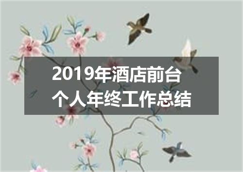 2019年酒店前台个人年终工作总结