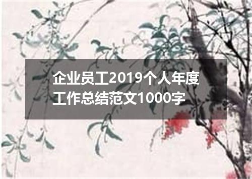企业员工2019个人年度工作总结范文1000字