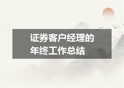 证券客户经理的年终工作总结