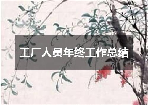 工厂人员年终工作总结