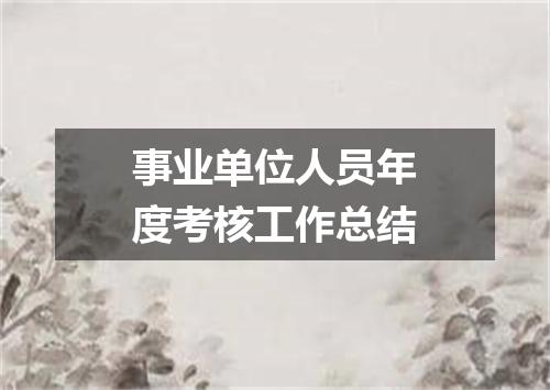 事业单位人员年度考核工作总结