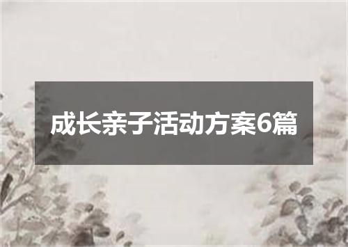 成长亲子活动方案6篇