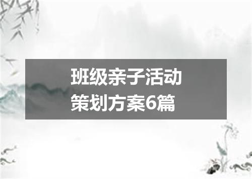 班级亲子活动策划方案6篇